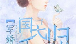 军婚吃瓜事件小说免费阅读,揭秘军中??恋的甜蜜陷阱